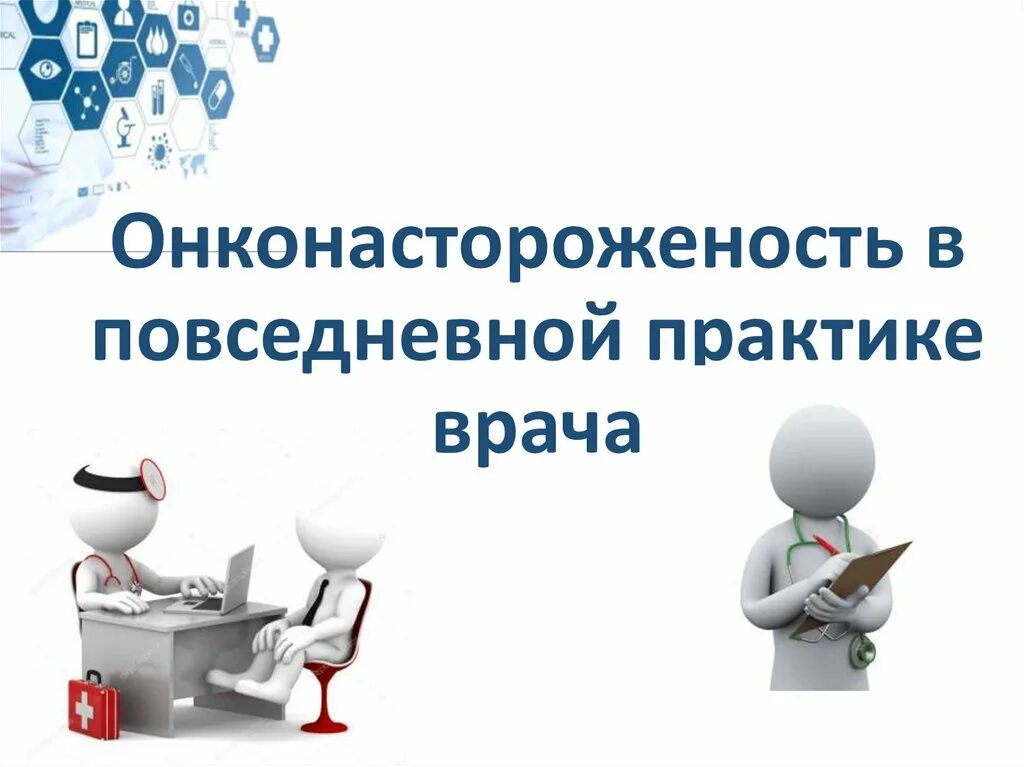 Онконастороженность. Онконастороженность картинки. Онконастороженность презентация для врачей. Онконастороженность у врача. Онконастороженность в практике врача