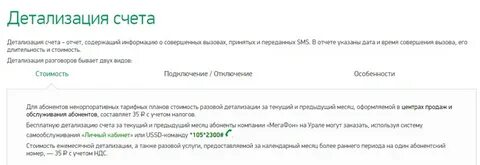 Детализация в приложении мегафон