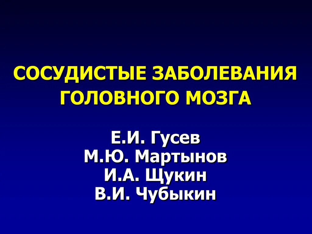 Сосудистые поражения головного мозга. Сосудистые заболевания мозга. Сосудистые заболевания головного мозга презентация. Классификация сосудистых заболеваний головного мозга. Сосудистые заболеваний заболевания головного мозга презентация.