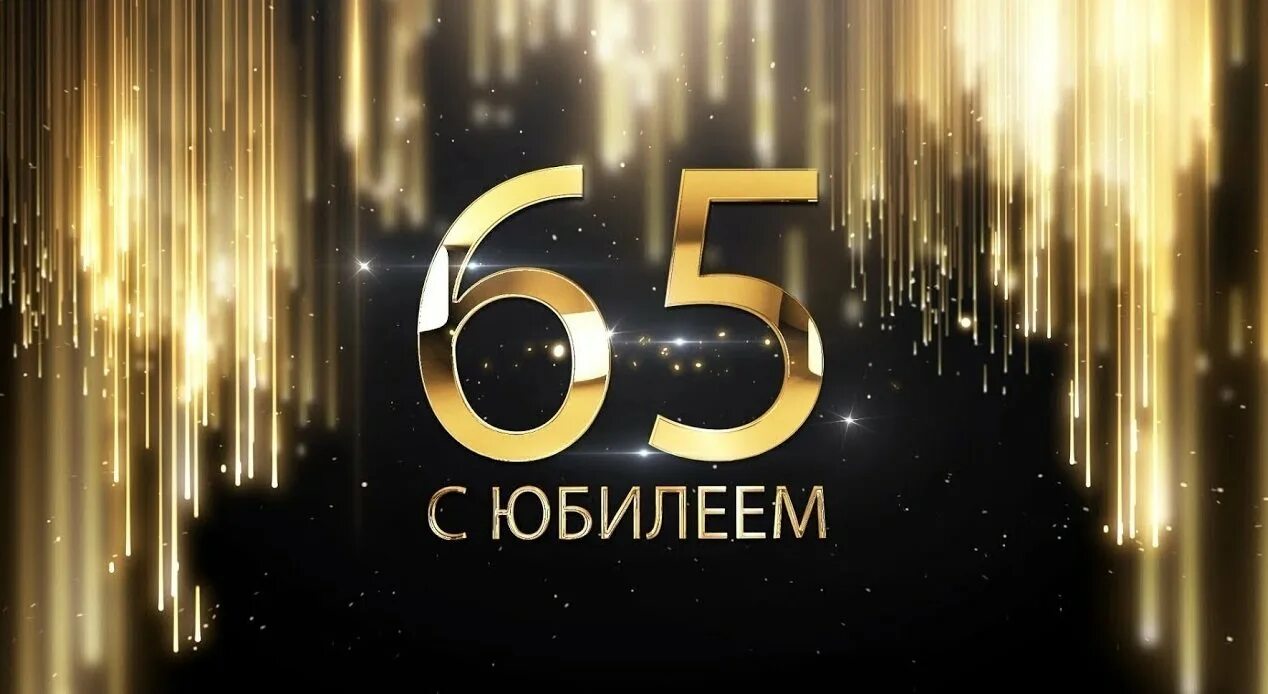 С днем рождения папе 65. С юбилеем 65. С юбилеем 65 лет. С юбилеем 65 лет мужчине. Открытки с 65 летием мужчине.