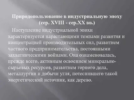 Индустриальная эпоха годы