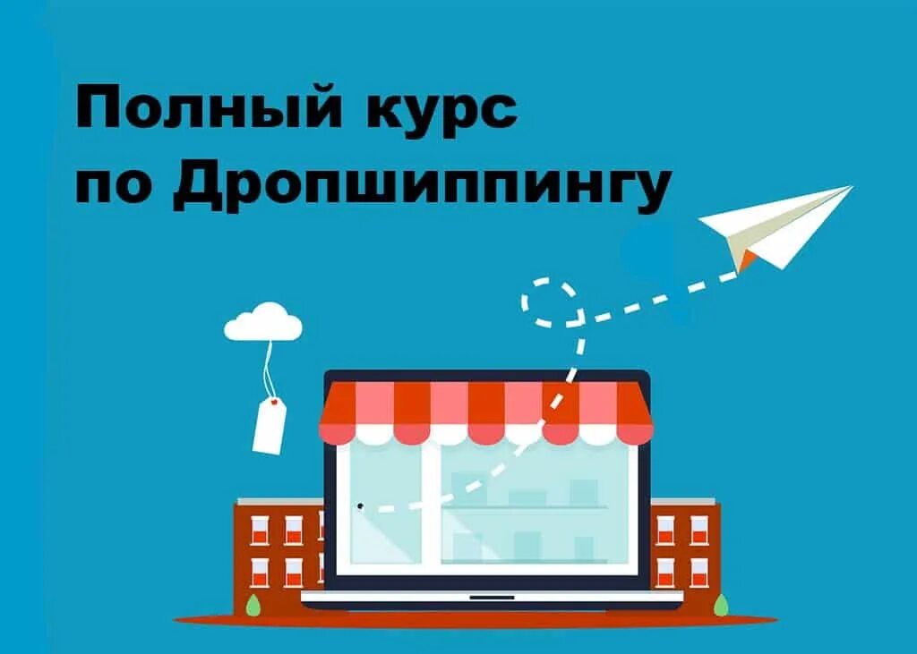 Дропшиппинг курсы. Дропшиппинг. дропшиппинг для новичков. курс по дропшиппингу. дропшиппинг обучение.
