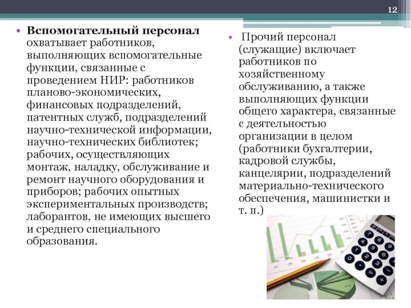 К вспомогательным функциям относятся. Роль вспомогательного персонала. Вспомогательный персонал примеры. Вспомогательные функции вспомогательного персонала. Вспомогательный Технологический персонал.