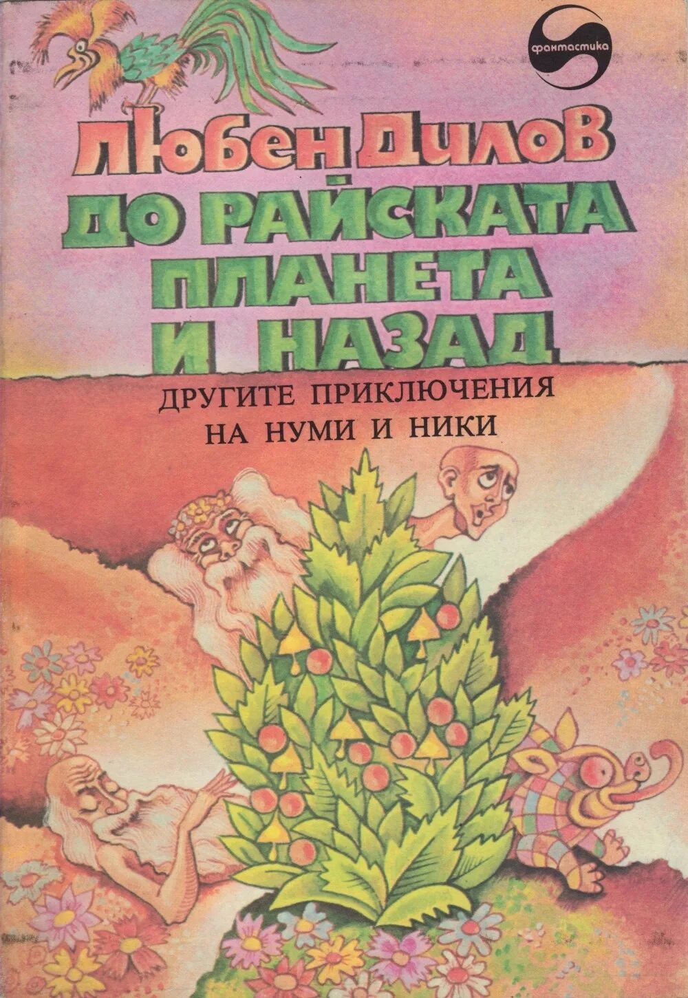 Нуми и ники. Приключения нуми и ники. Нуми и ники. Нуми и ники книга. Звездные приключения нуми и ники.