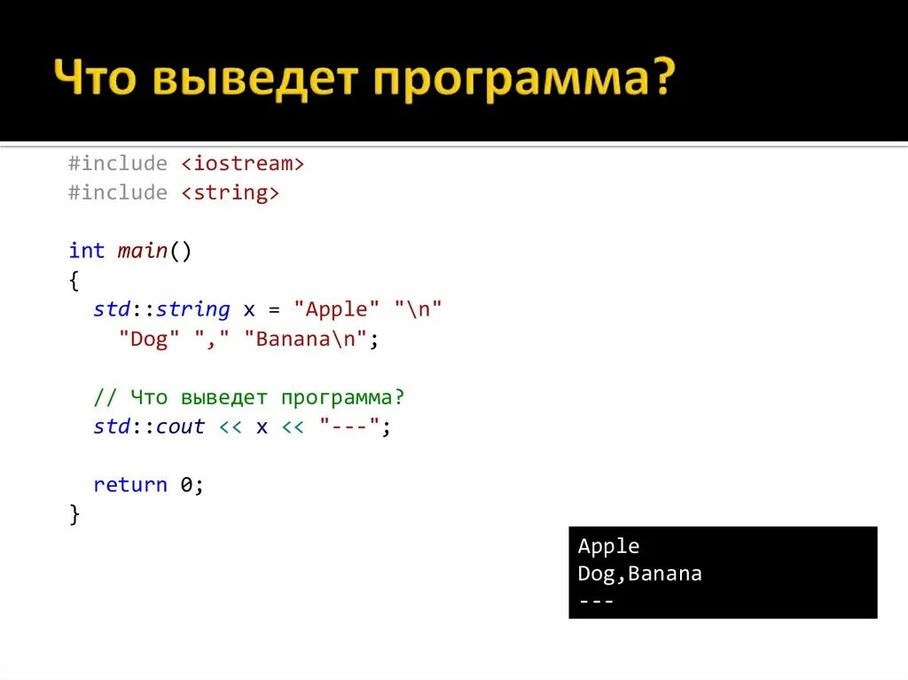 C++ презентация. Что выведет программа. Что выведет на экран программа. Инклуд в с++. Какой результат выведет программа на экран