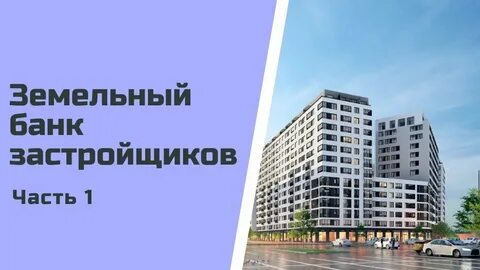 Банк застройщиков