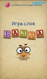 Балду игру со словами