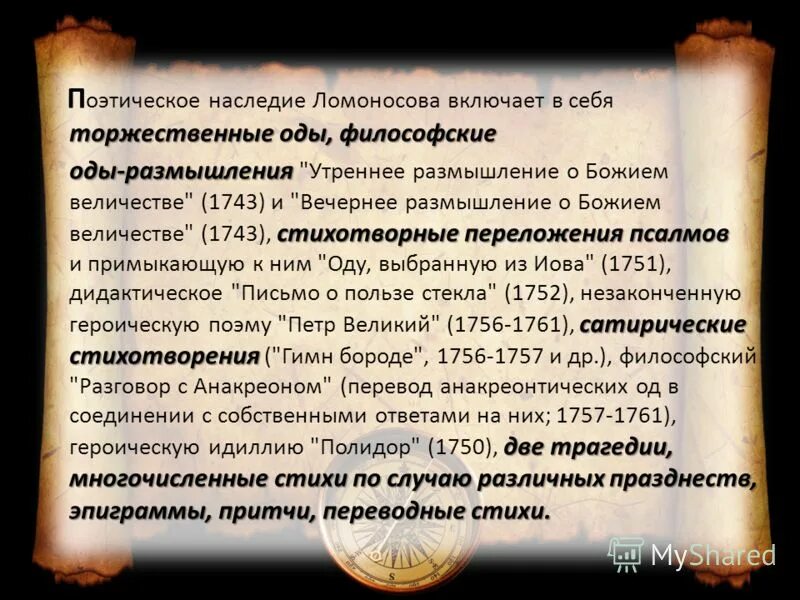 Ломоносов вечерние размышления о Божием. Ода м.в. Ломоносова "вечернее размышление о Божием величестве..."?. Творческое наследие Ломоносова. Духовные оды Ломоносова. Утренние размышления о божием