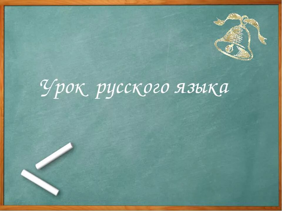 Сайт урок русского языка. Урок русского языка. Доска на уроке русского языка. Надпись на доске урок русского языка. Слайд урок русского языка.