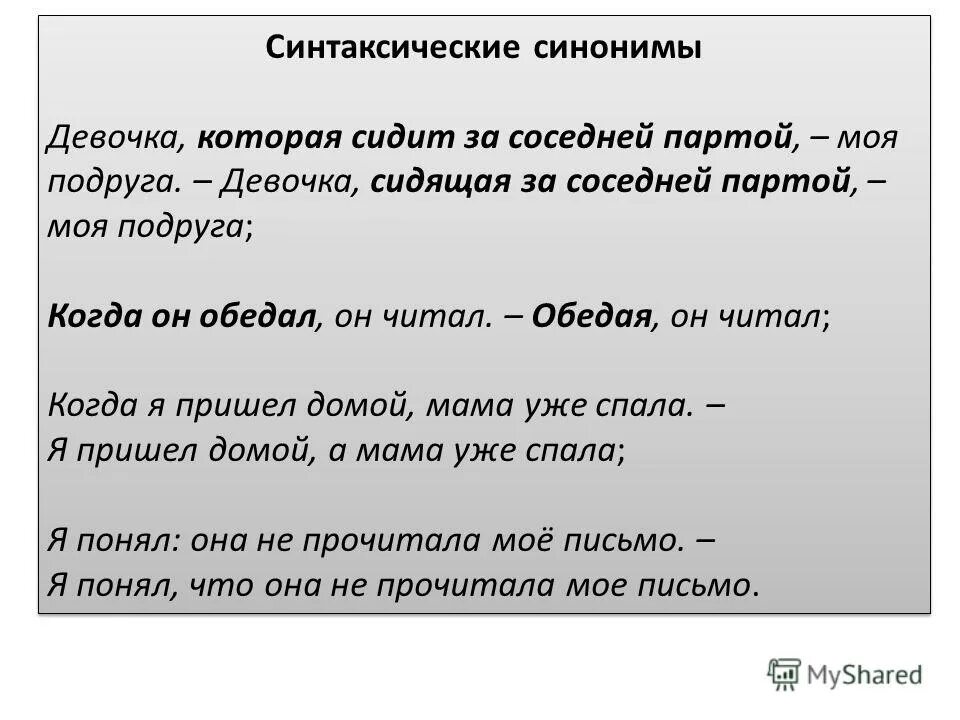 Синтаксические синонимы. Синтаксические синонимы примеры. Синтаксическая синонимия примеры. Виды синтаксической синонимии.