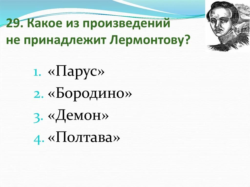 Какое из произведений не принадлежит Лермонтову. Какие произведения принадлежат Лермонтову. Какое из представленных произведений не принадлежит Лермонтову. Какое из произведений принадлежит Перу м. ю. Лермонтова.