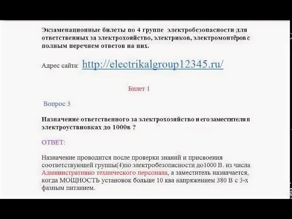 Билеты по электробезопасности с ответами. Ответы на вопросы по электробезопасности 3 группа до 1000в. Билеты по электробезопасности с ответами 4 группа. Билеты по электробезопасности с ответами 3 группа. Ростехнадзор билеты по электробезопасности 3 группа 2024