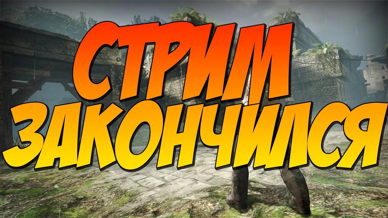 Пока стрим. Стрим. стрим закончился. конец стрима. изображение для стрима.