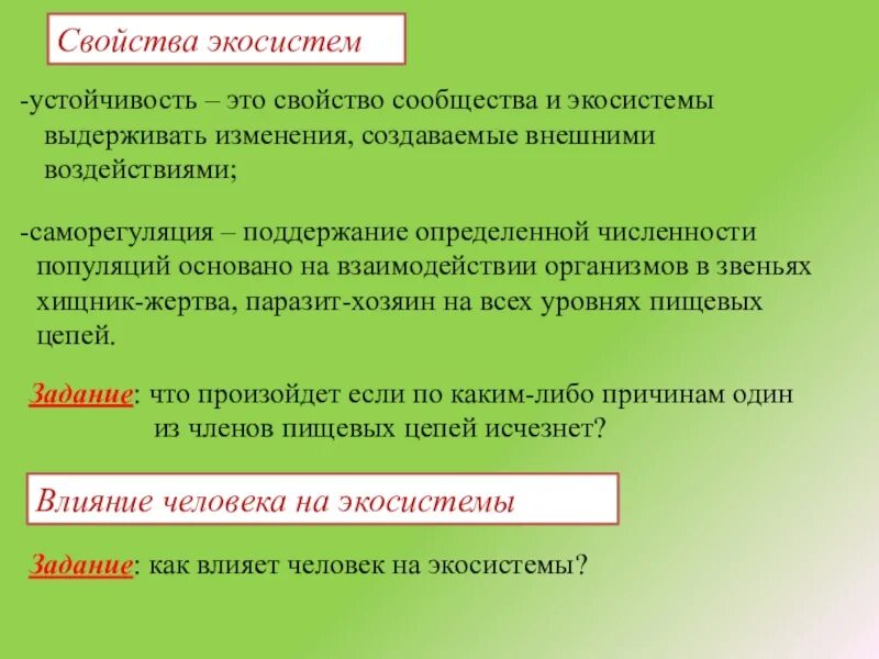 Саморегуляция в биогеоценозе. Механизмы саморегуляции экосистем. свойства экосистем. устойчивость и саморегуляция экосистем.