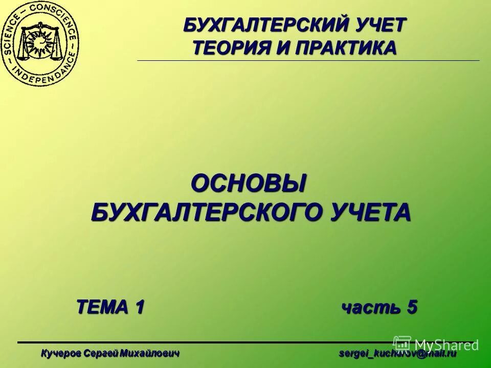 организация бухгалтерского учета. организация бухгалтерского учета в организации. предпосылки появления управленческого учета. основы практики бухгалтерского учета. сущность и задачи бухгалтерского учета.