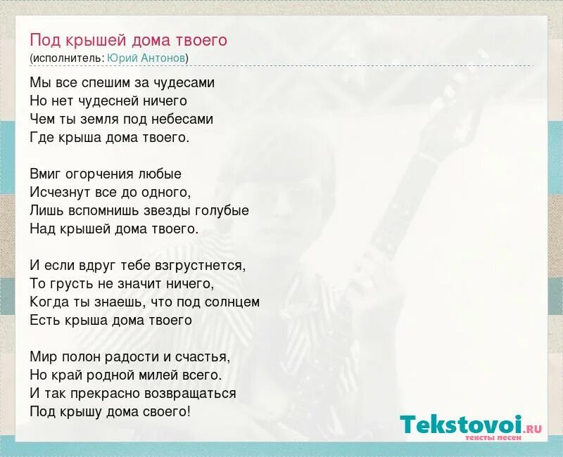 Мы сегодня дома текст. Крыша дома твоего текст. Под крышей дома твоего слова. Песня крыша дома твоего текст.