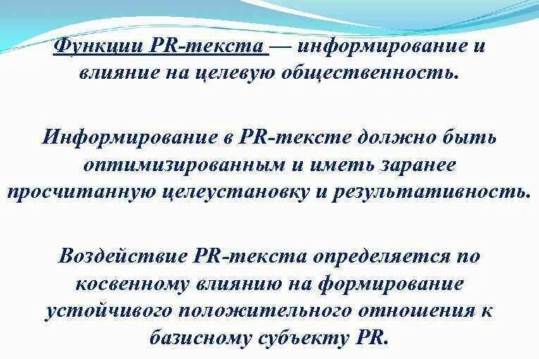 Функциями текста могут быть. Функции пиар текстов. Функции PR текстов. Жанры PR текстов. Основные функции PR.