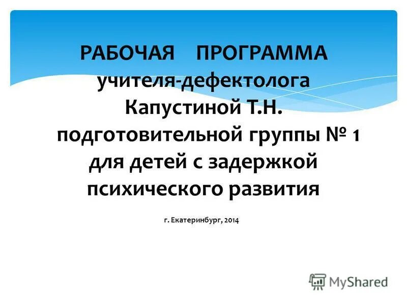 Образовательная программа учителя дефектолога. Рабочая программа учителя дефектолога. программа учителя-дефектолога. шевченко программа для детей с зпр. программа шевченко для детей с зпр в доу.