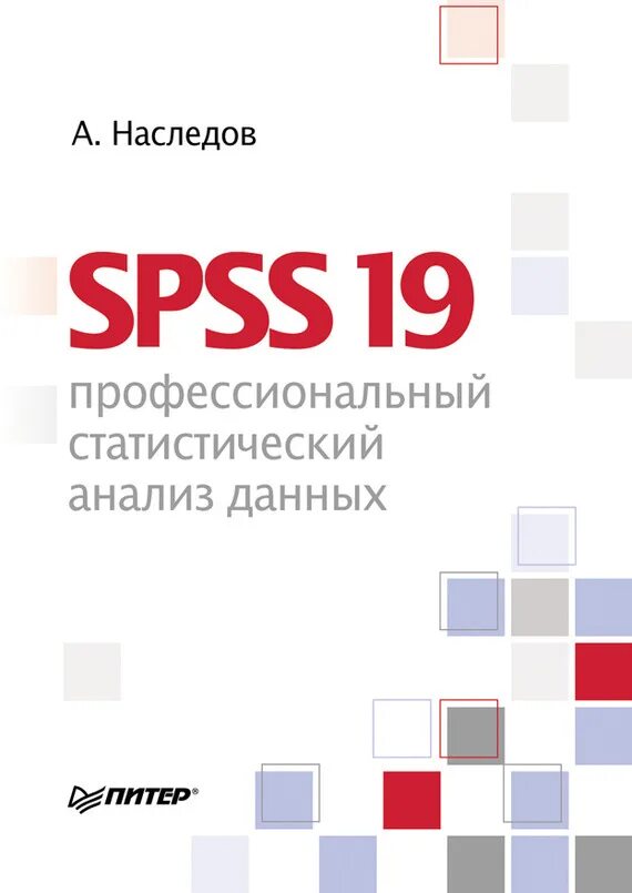 Spss 19. Наследов математические методы. Наследов математические методы психологического исследования. Наследов спсс. T критерий для независимых выборок онлайн.