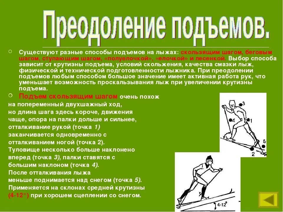 При подъеме на какие. Способы преодоления подъемов. Преодоление подъемов и спусков на лыжах. Техника преодоления подъемов на лыжах. Способы преодоления подъемов на лыжах скользящим шагом.