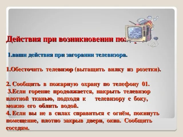 Загорелся телевизор ваши действия. Ваши действия возгорании телевизора. Порядок действий при загорании телевизора. При возгорании телевизора нужно.