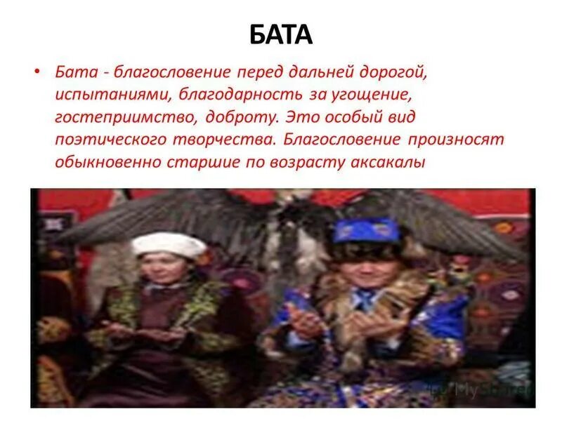 Легкие бата на казахском языке. Бата на казахском. Казахские бата на казахском. Бата на казахском языке после еды короткие. Бата на казахском языке короткие.
