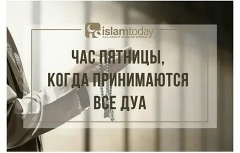 Последний час асра в пятницу