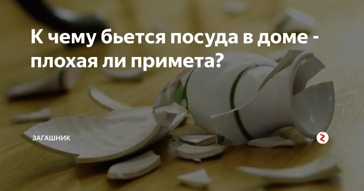 Разбитая посуда. Разбитая посуда примета. Разбилась посуда примета. Разбитая посуда в доме.