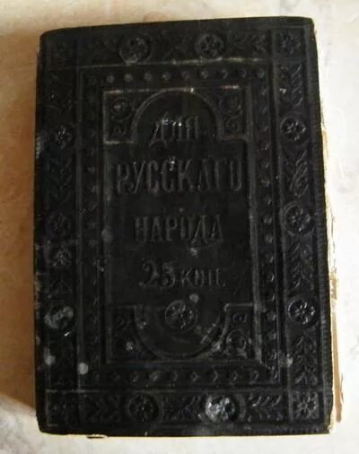 Новый Завет Господа нашего Иисуса Христа. 1887. Новый Завет 25 копеек. Новый Завет 1890. Евангелие 1890 года Москва. Евангелие 25 февраля 2024 года