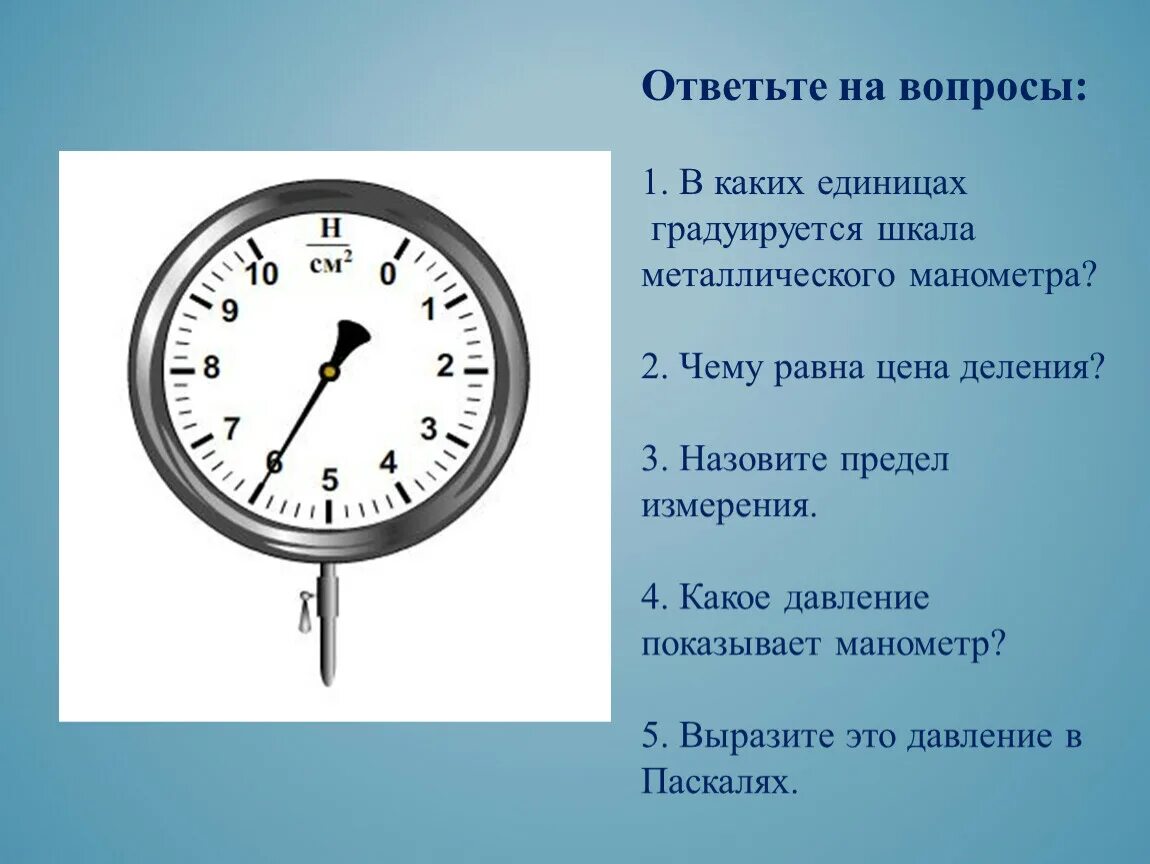 Металлический манометр физика 7 класс. Предел измерения металлического манометра. Единицы измерения металлического манометра. Деления манометра. Давление показывает физика 7 класс