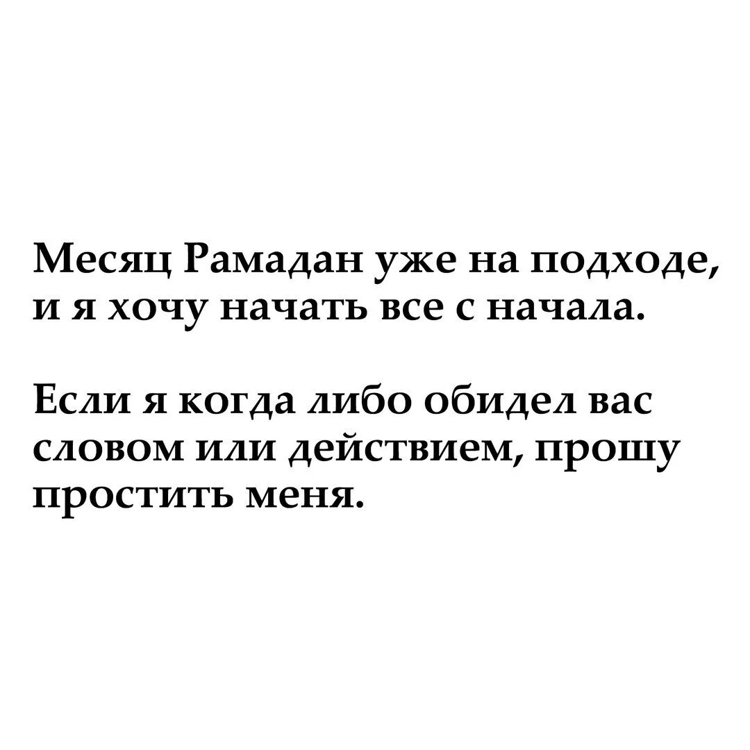 Просить прощения перед рамаданом картинки