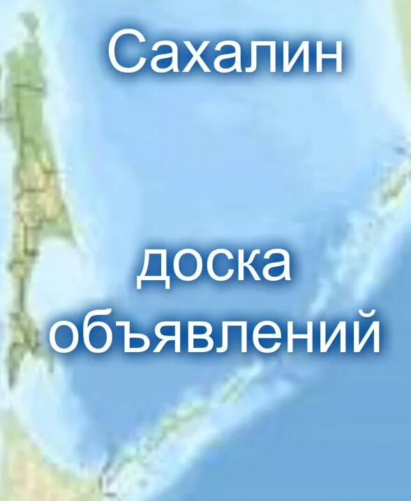 Доска сахалина. Реклама сахалина. объявления сахалина. сахалин надпись. блокнот сахалин.