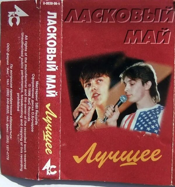 Ласково маи песни. Обложка кассеты ласковый май. Группа ласковый май 1988. Ласковый май аудиокассета. Кассета Шатунов ласковый май.