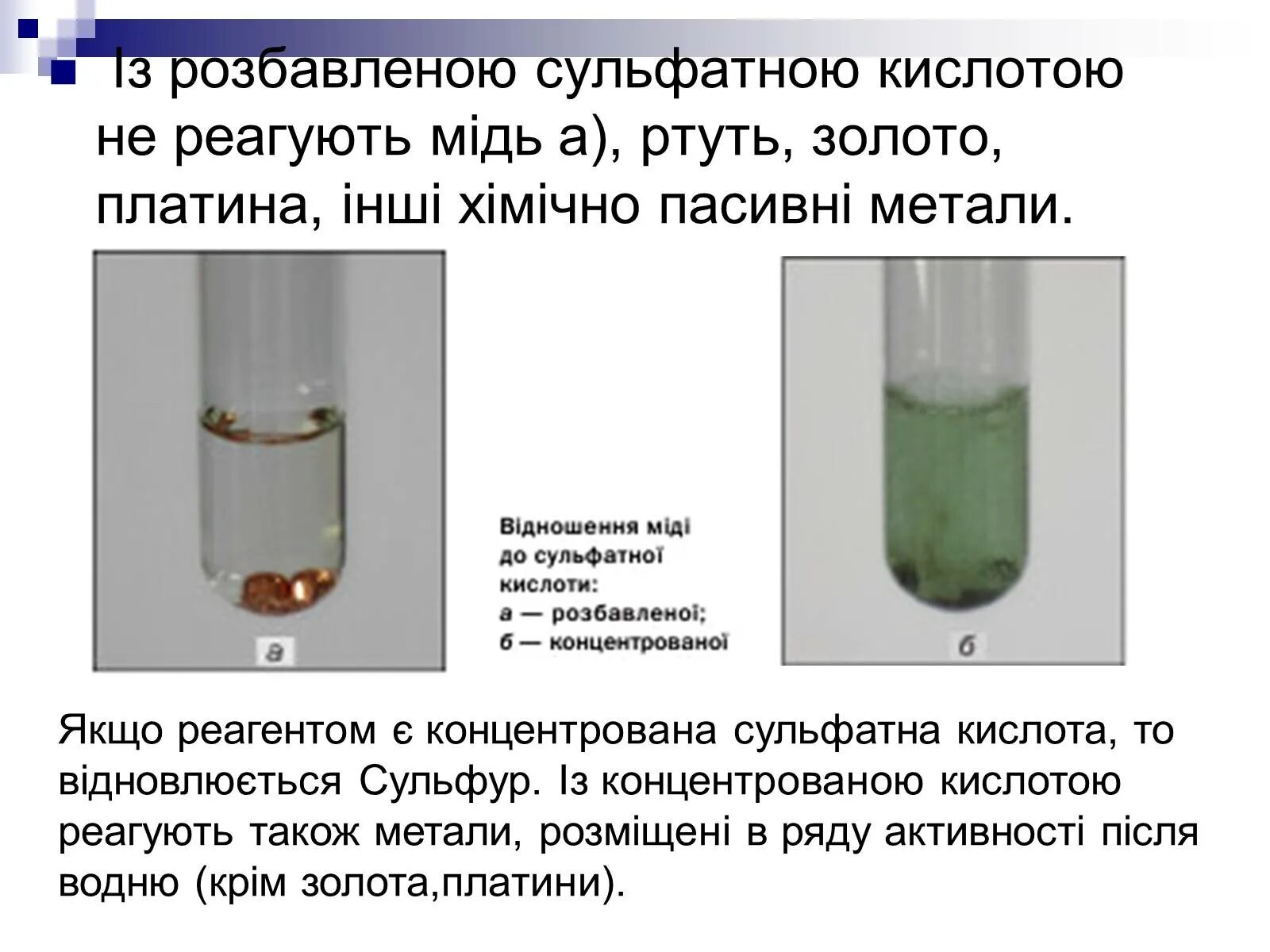 Реакция ртути с серной кислотой. Сульфатная кислота. Кислота платина. Концентрована сульфатна кислота. Платиновая кислота.