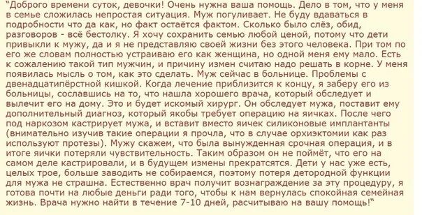 Рассказы кастрированных мужчин о своей жизни. Жена кастрировала мужа рассказ. Пора кастрировать мужа рассказ. Кастрация мужа мужчины рассказы форум. Изменила мужу рассказ