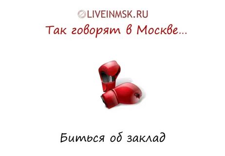 Фразеологизм биться