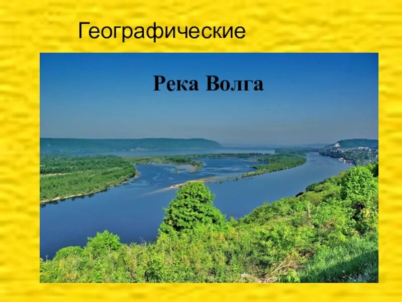 Название рек. Реки названия рек. Географическое название речек. Реки России названия. Нужны названия реки