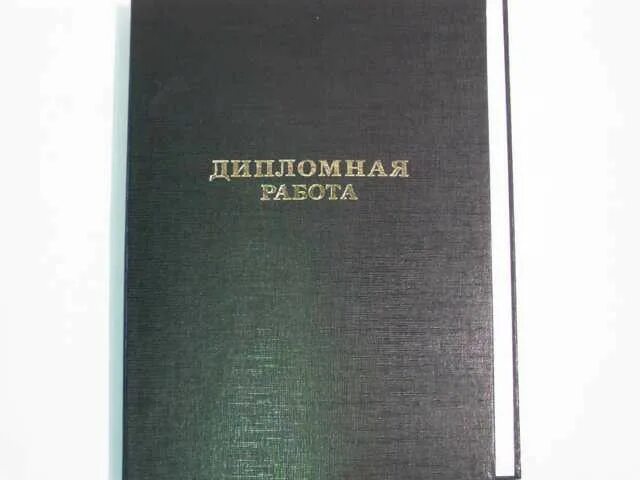 Песня черный деплон. Дипломная папка. Папка для диплома. Обложка для дипломной работы а4. Папка "дипломная работа" а4.