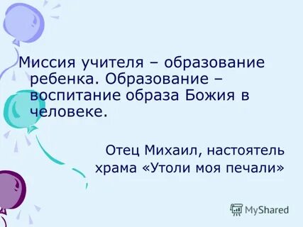Миссия учителя