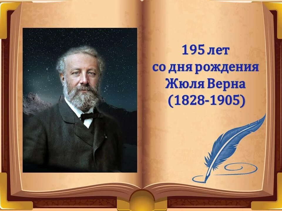 Жюль верн французские писатели. Жюль Верн писатель фантаст. Толстой 195 лет со дня рождения.