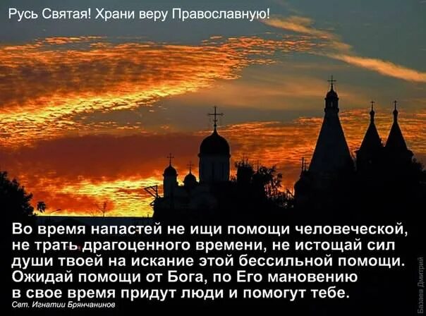 Песни за святую русь помолюсь. Русь храни веру православную. Русь Святая храни веру. Православная мудрость. Храните веру православную.