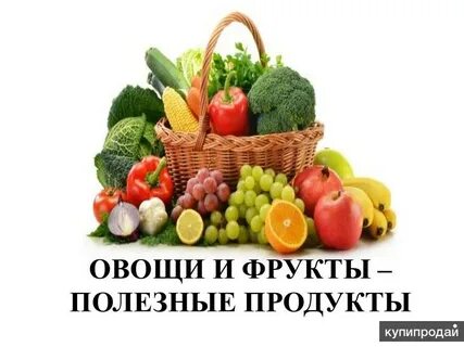Любимые фрукты и овощи