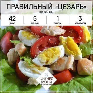 Ккал в цезаре