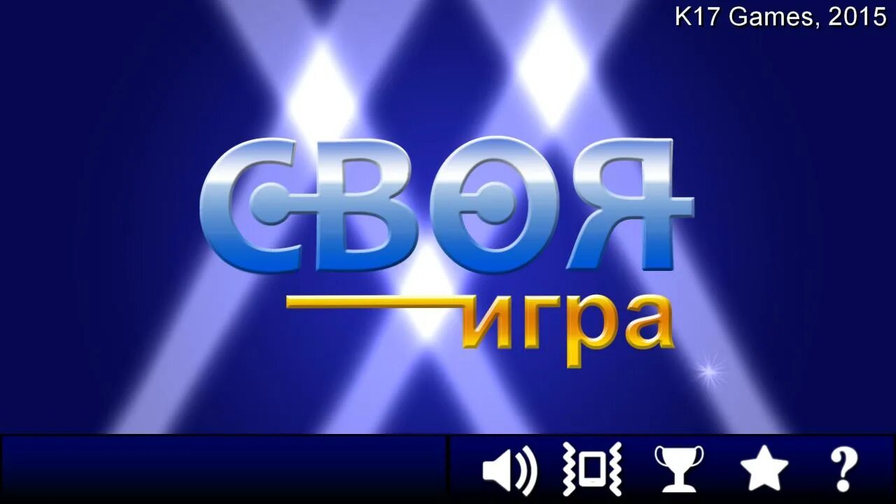 Своя игра 17.03 24. Своя игра. Своя игра логотип. Своя игра передача. Интеллектуальная игра своя игра.