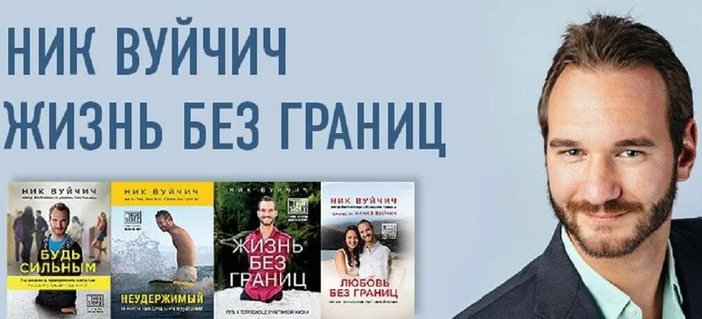 Будь сильным ник. Ник Вуйчич книга жизнь без границ. «Жизнь без границ. Путь к потрясающе счастливой жизни», ник Вуйчич. Книга человека без рук и ног ник Вуйчич.