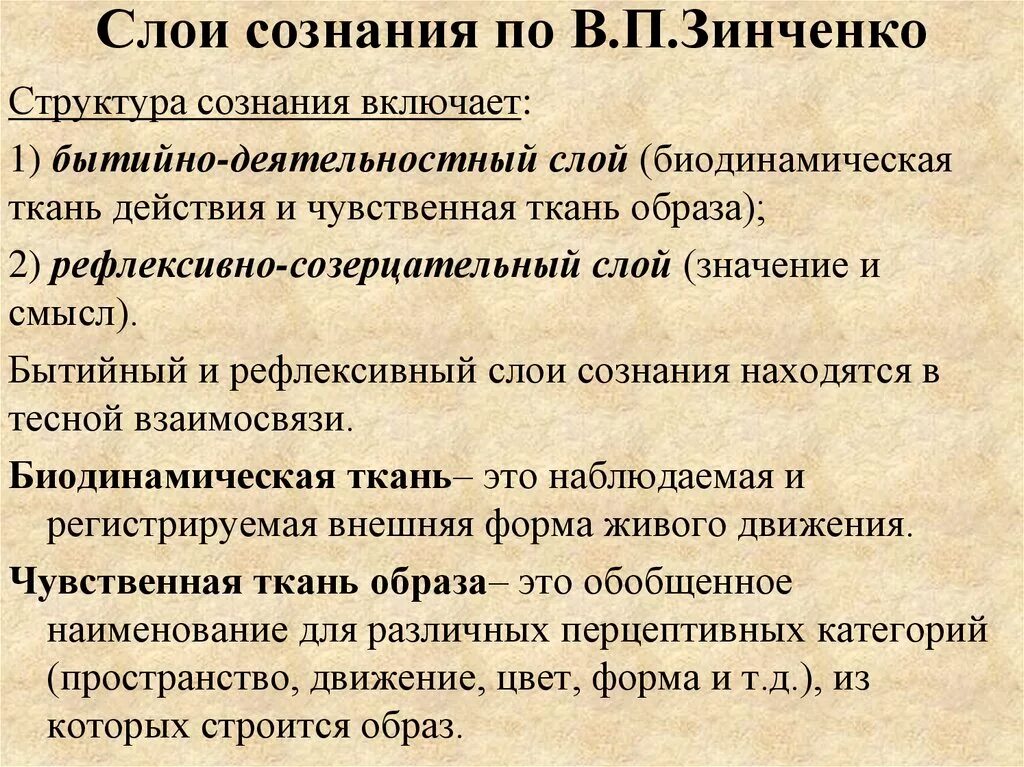 Духовная функция сознания. Структура сознания в.п.Зинченко. Структура сознания Зинченко. Бытийный и рефлексивный слои сознания. Слои сознания.