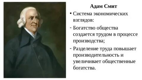 Смит считал