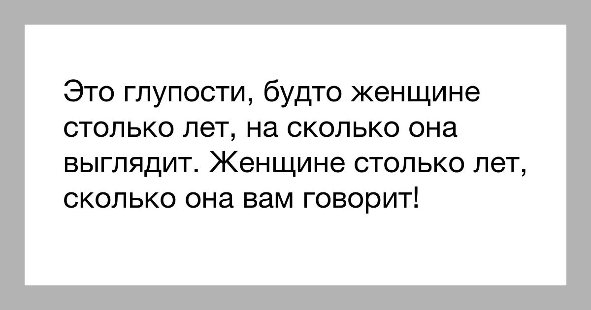 Не столько сколько россия. Женщине столько лет. Женщине столько сколько. Не столько сколько. Глупость женщины.