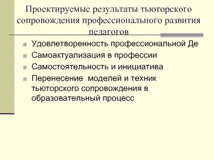 Сопровождение профессионального развития