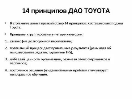 Принципы toyota